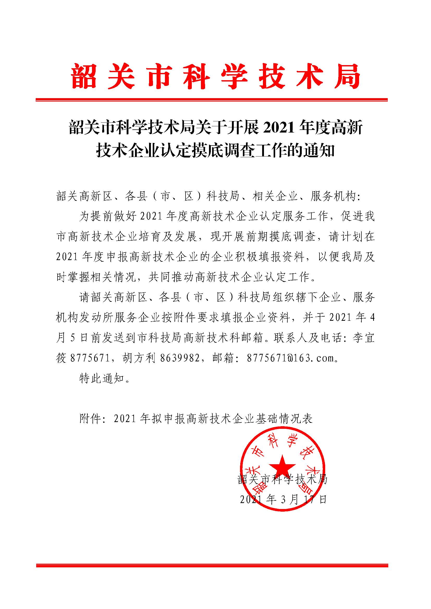 韶关市科学技术局关于开展2021年度高新技术企业认定摸底调查工作的通知.jpg