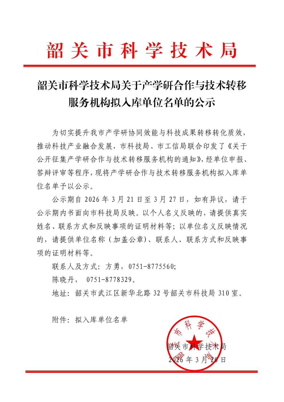 韶关市科学技术局关于产学研合作与技术转移服务机构拟入库单位名单的公示.jpg